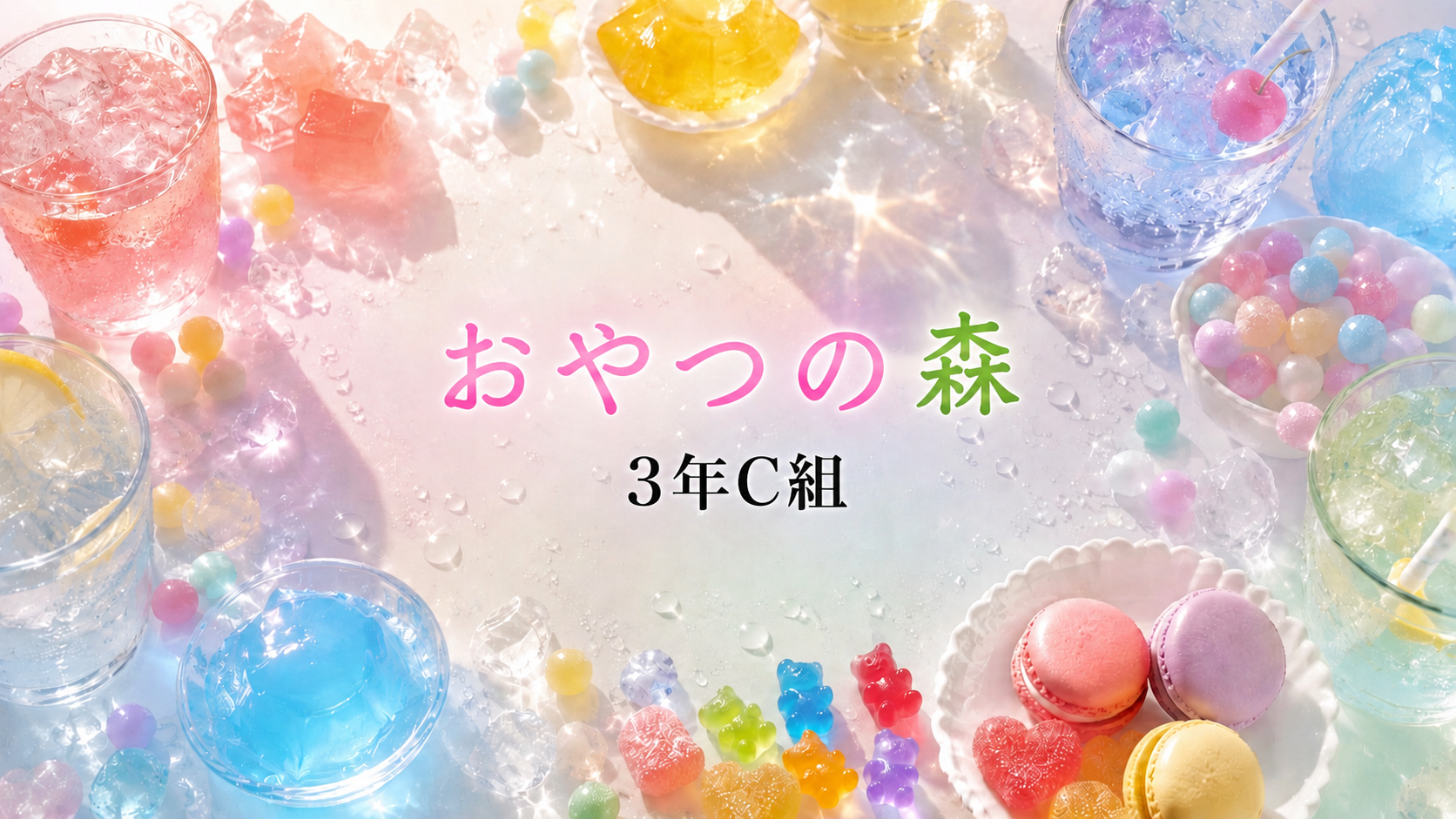 3年C組