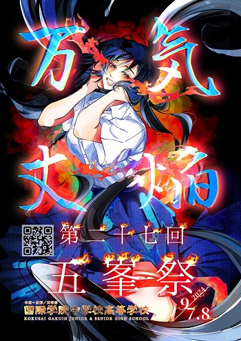 五峯祭2024 ポスター