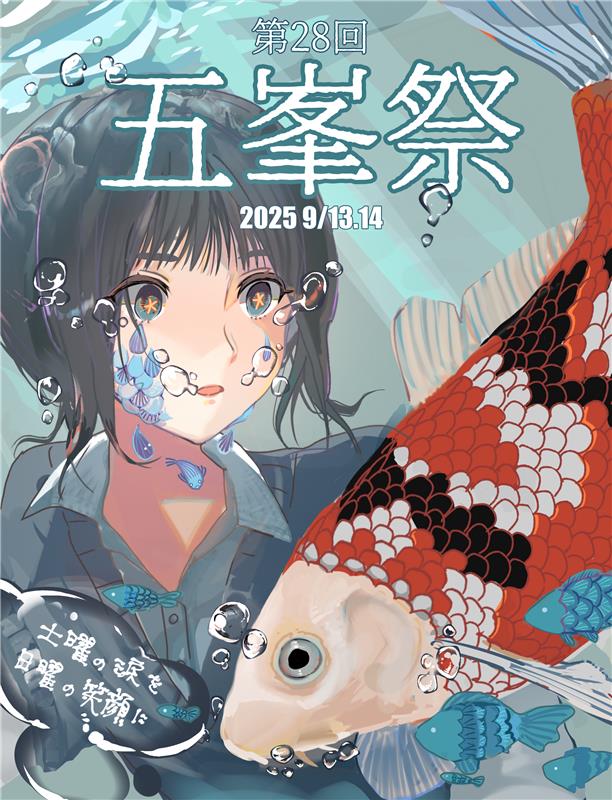 五峯祭2025 ポスター