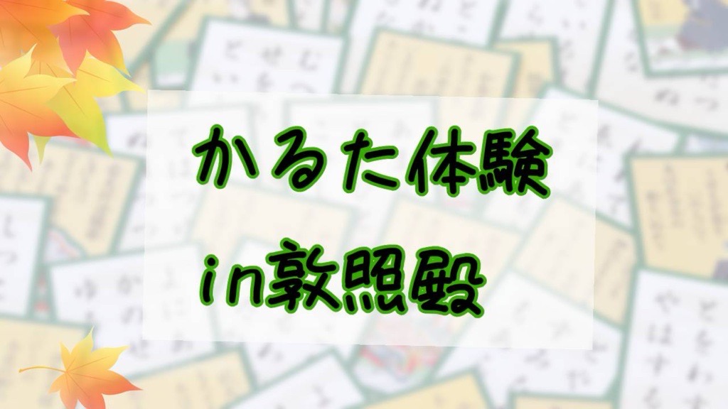 かるた同好会