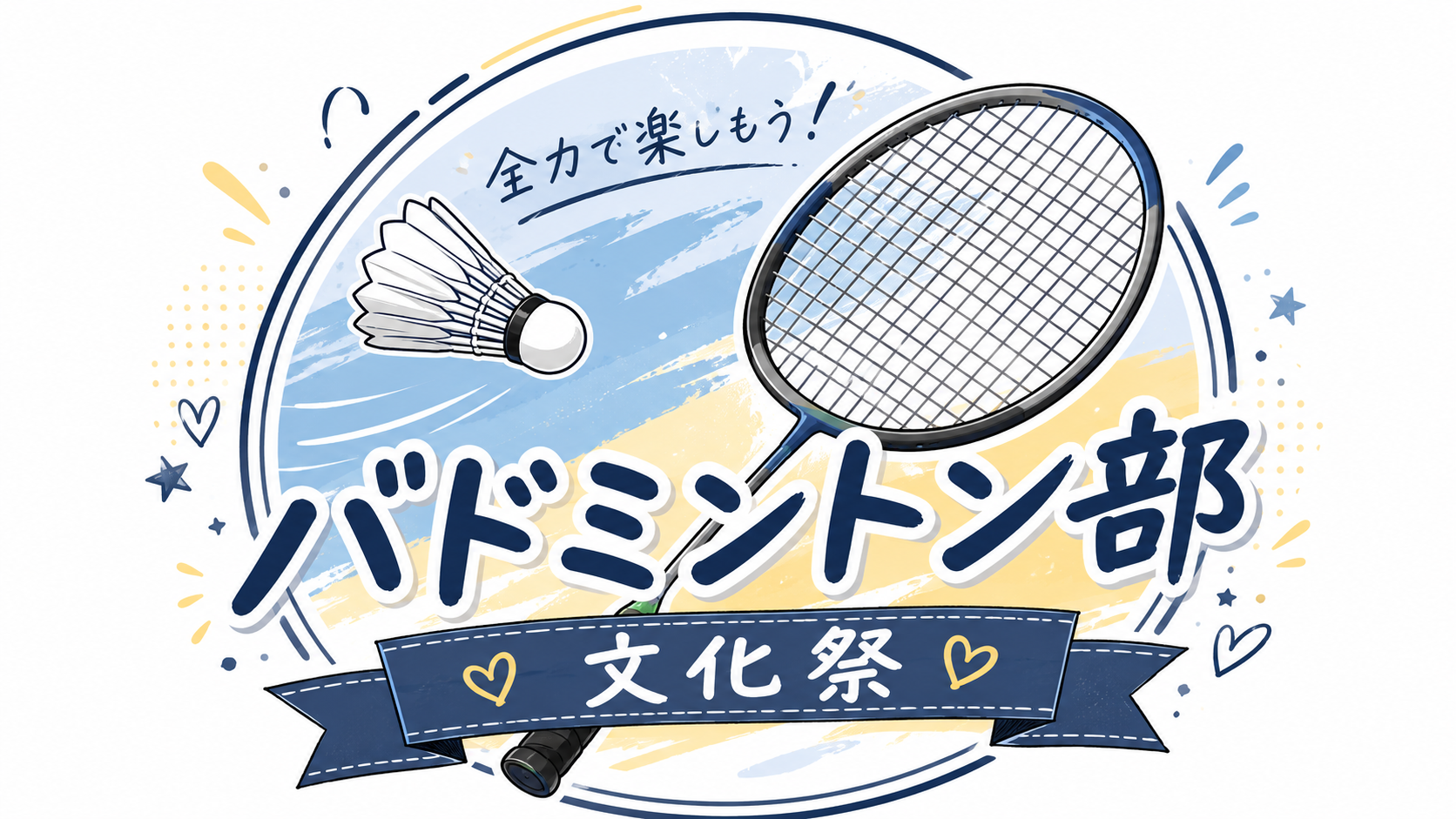 バドミントン部