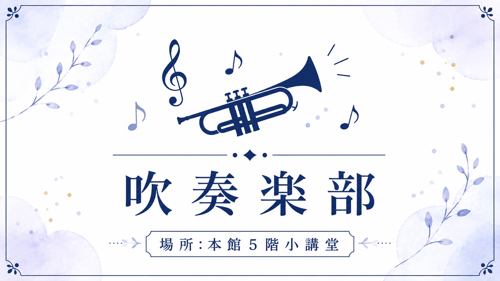吹奏楽部